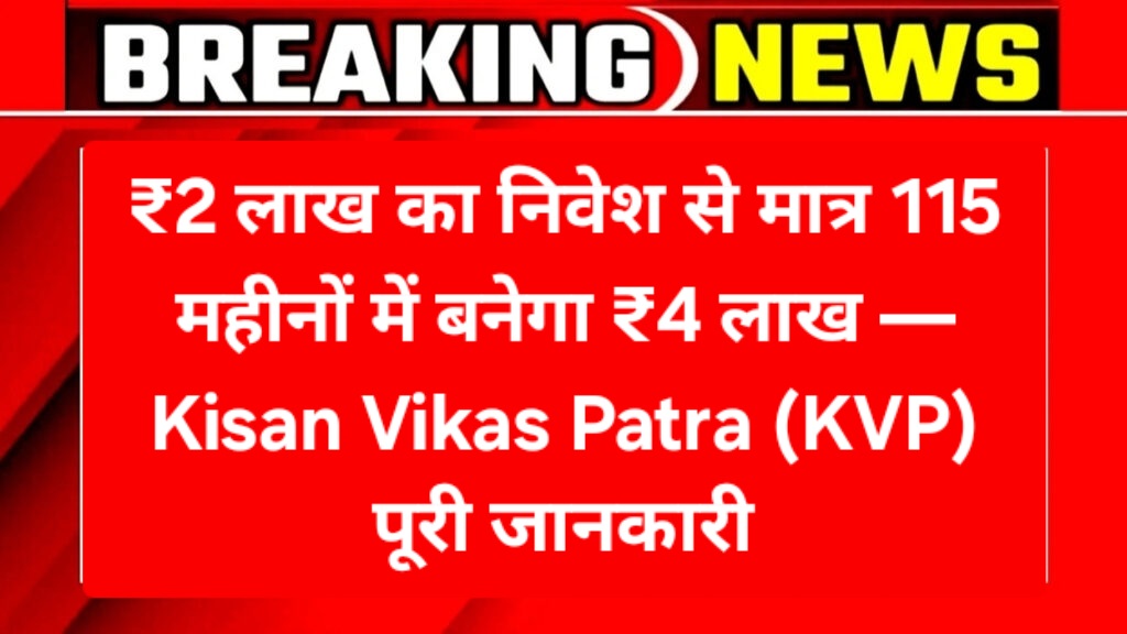 ₹2 लाख का निवेश से मात्र 115 महीनों में बनेगा ₹4 लाख — Kisan Vikas Patra (KVP) पूरी जानकारी