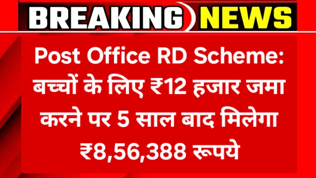 Post Office RD Scheme: बच्चों के लिए ₹12 हजार जमा करने पर 5 साल बाद मिलेगा ₹8,56,388 रूपये