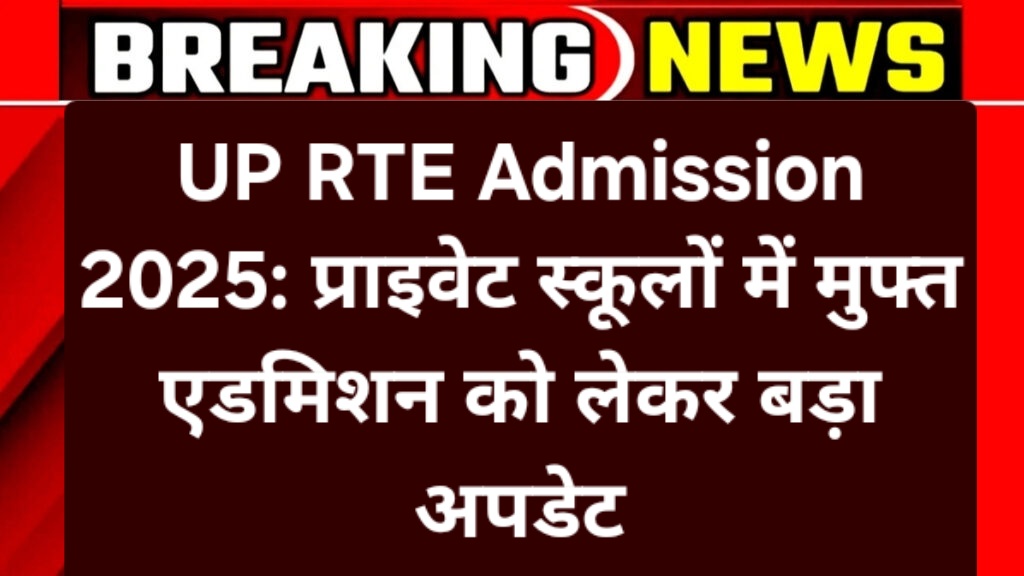 UP RTE Admission 2025: प्राइवेट स्कूलों में मुफ्त एडमिशन को लेकर बड़ा अपडेट