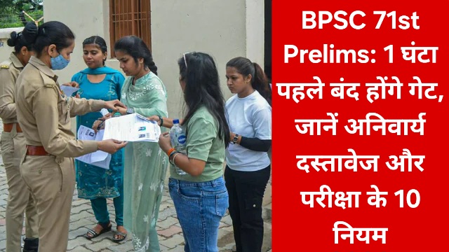 BPSC 71st Prelims: 1 घंटा पहले बंद होंगे गेट, जानें अनिवार्य दस्तावेज और परीक्षा के 10 नियम