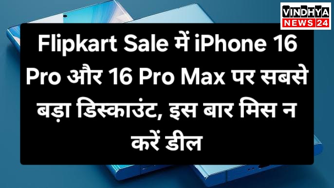 Flipkart Sale में iPhone 16 Pro और 16 Pro Max पर सबसे बड़ा डिस्काउंट, इस बार मिस न करें डील