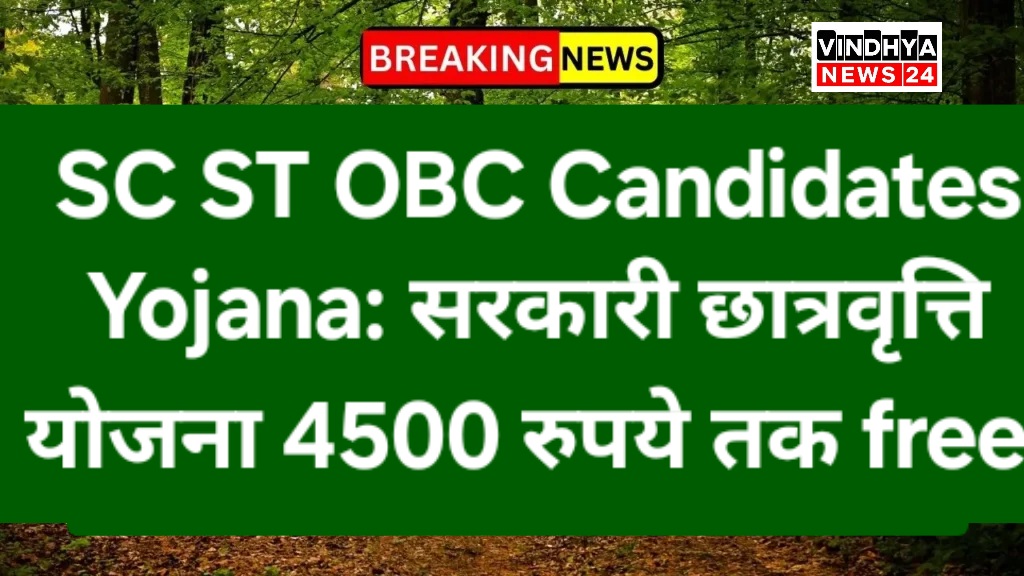 SC ST OBC Candidates Yojana: सरकारी छात्रवृत्ति योजना 4500 रुपये तक free