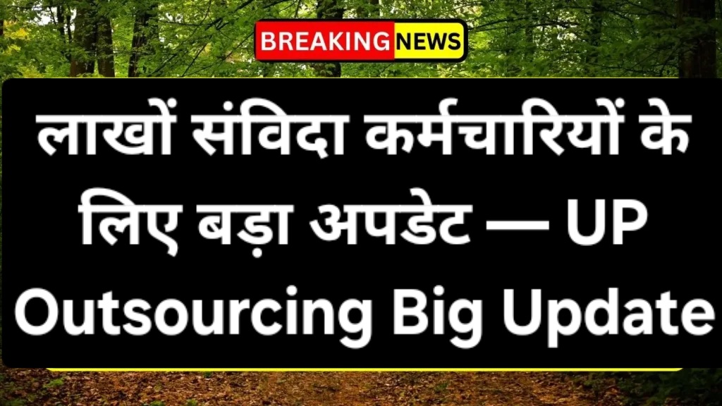 लाखों संविदा कर्मचारियों के लिए बड़ा अपडेट — UP Outsourcing Big Update
