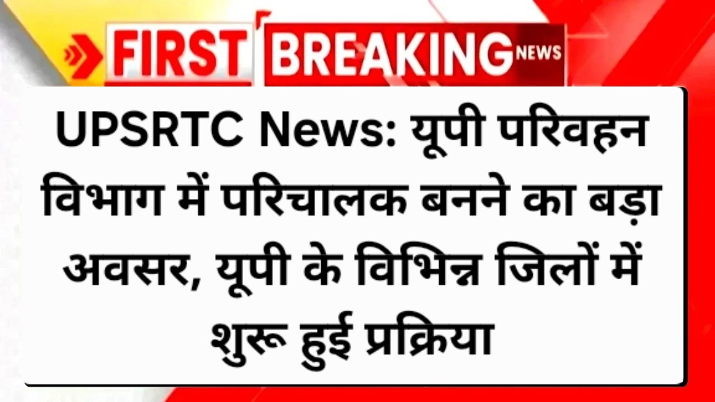 UPSRTC News: यूपी परिवहन विभाग में परिचालक बनने का बड़ा अवसर, यूपी के विभिन्न जिलों में शुरू हुई प्रक्रिया