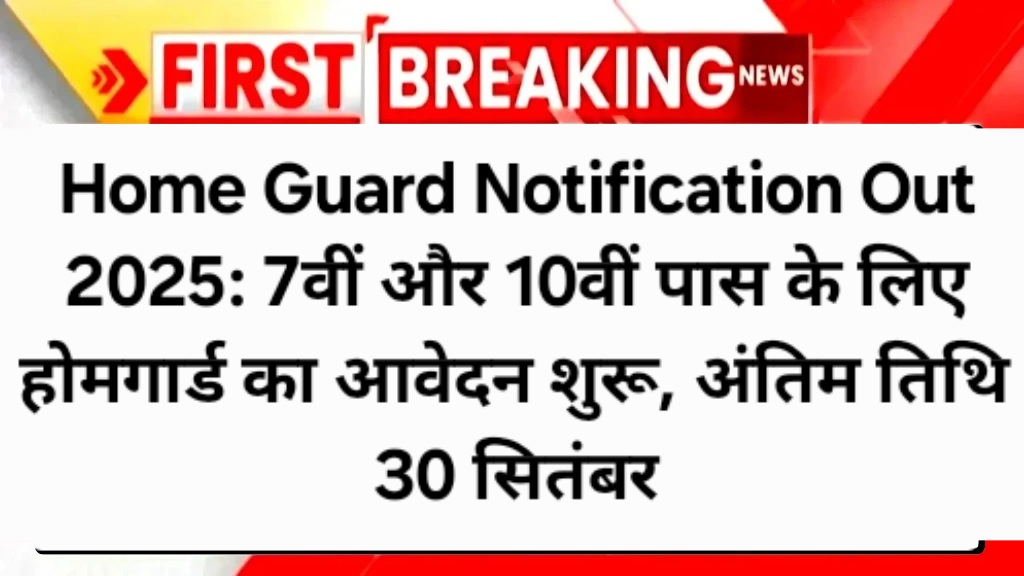 Home Guard Notification Out 2025: 7वीं और 10वीं पास के लिए होमगार्ड का आवेदन शुरू, अंतिम तिथि 30 सितंबर