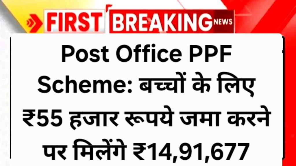Post Office PPF Scheme भारत सरकार की सबसे सुरक्षित और लॉन्ग टर्म सेविंग स्कीम में से एक है। खासतौर पर बच्चों के भविष्य के लिए यह एक बेहतरीन निवेश विकल्प है।