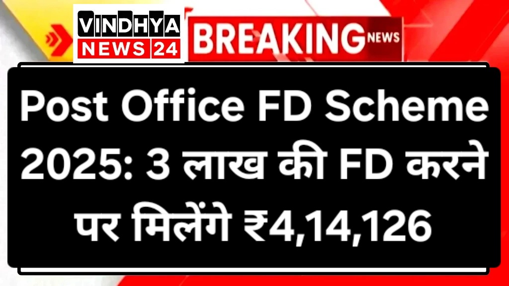 Post Office FD Scheme 2025: 3 लाख की FD करने पर मिलेंगे ₹4,14,126, जानें पूरी कैलकुलेशन